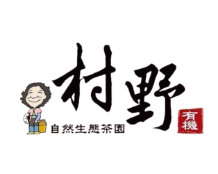 村野自然生態茶園